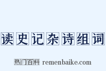读史记杂诗组词是什么意思的图片